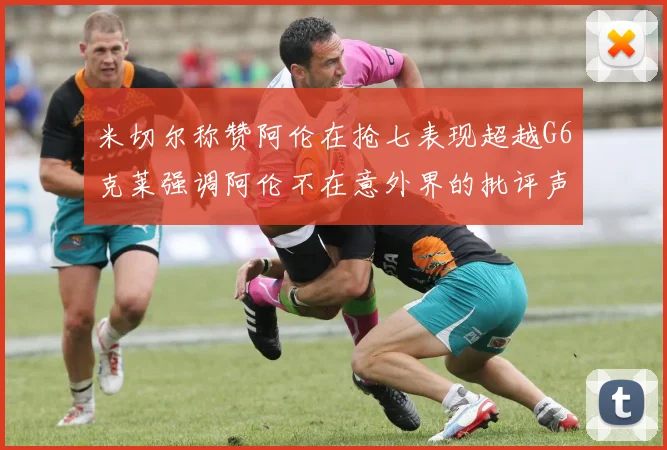 米切尔称赞阿伦在抢七表现超越G6克莱强调阿伦不在意外界的批评声音