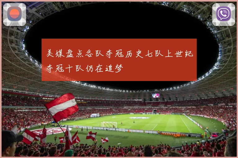 美媒盘点各队夺冠历史七队上世纪夺冠十队仍在追梦